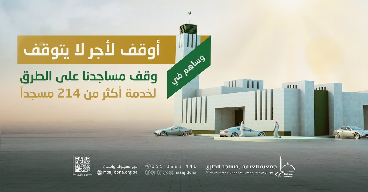 msajidona's tweet photo. قَالَ ﷺ: "مَا نَقَصَتْ صَدَقَةٌ مِنْ مَالٍ"

انتهز خير الأجور وبادر بالمساهمة في الصندوق الوقفي لـ #مساجدنا_على_الطرق 🕌

للمساهمة:👇
🔗https://t.co/oMr0jUBh0U https://t.co/ffuRFDkPgq