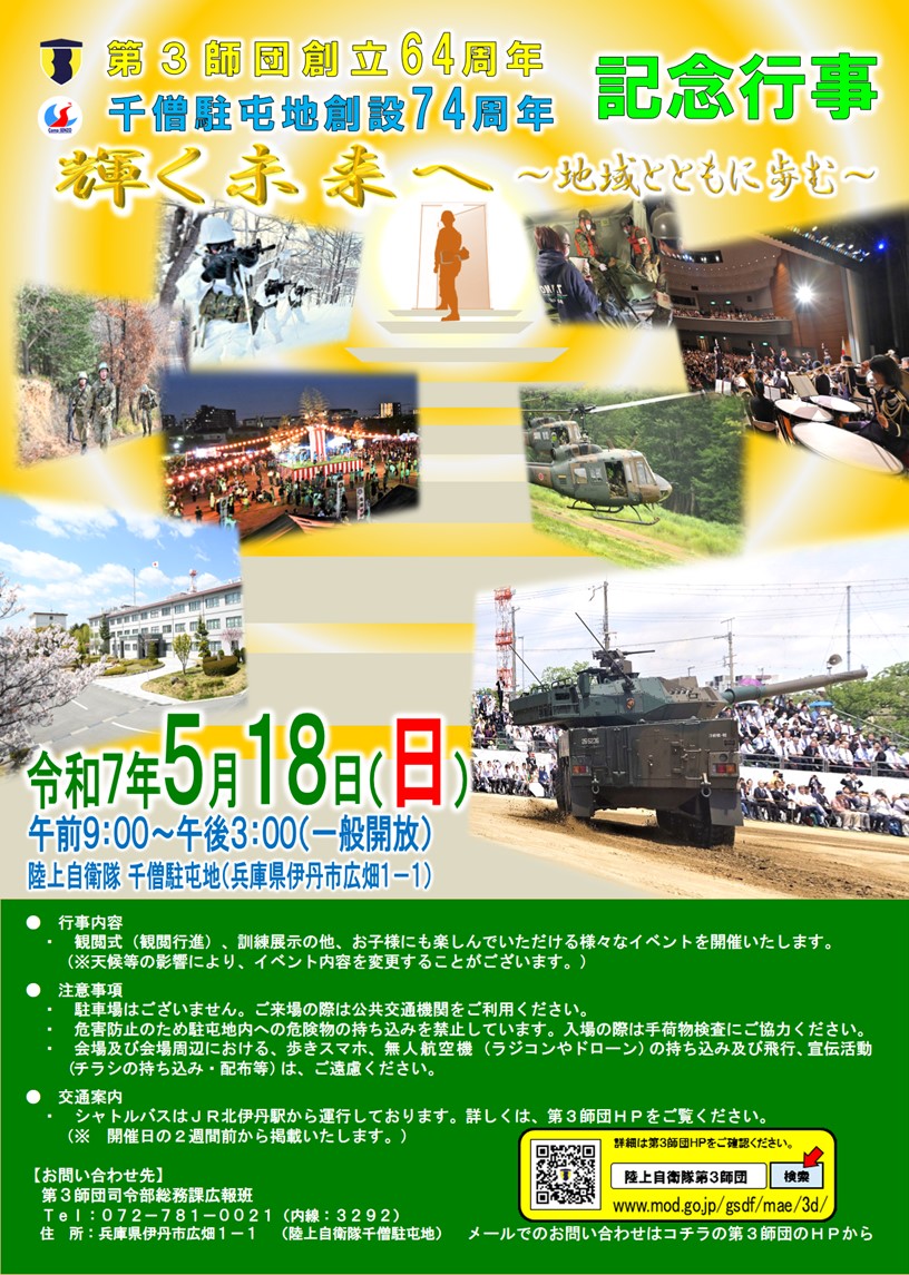 第3師団 創立64周年・千僧駐屯地 創設74周年記念行事 （ポスター公開