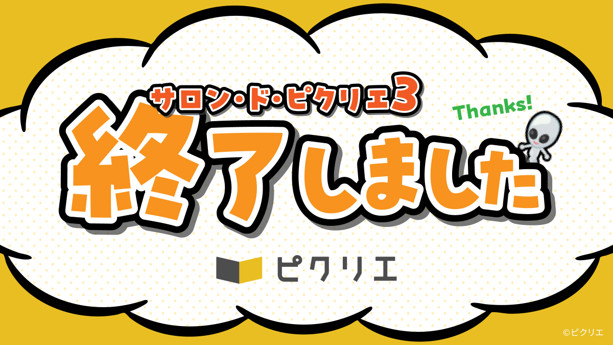 picrea_official's tweet photo. 【イベントは終了しました】
ピクリエ公式のオールジャンルイベント
『サロン・ド・ピクリエ3』
本イベントは無事に終了いたしました！
サークル参加・一般参加のみなさま、ご参加いただき誠にありがとうございました。
ぜひ感想を #サロンドピクリエ でいただけると幸いです！ https://t.co/VFMJPttVbg