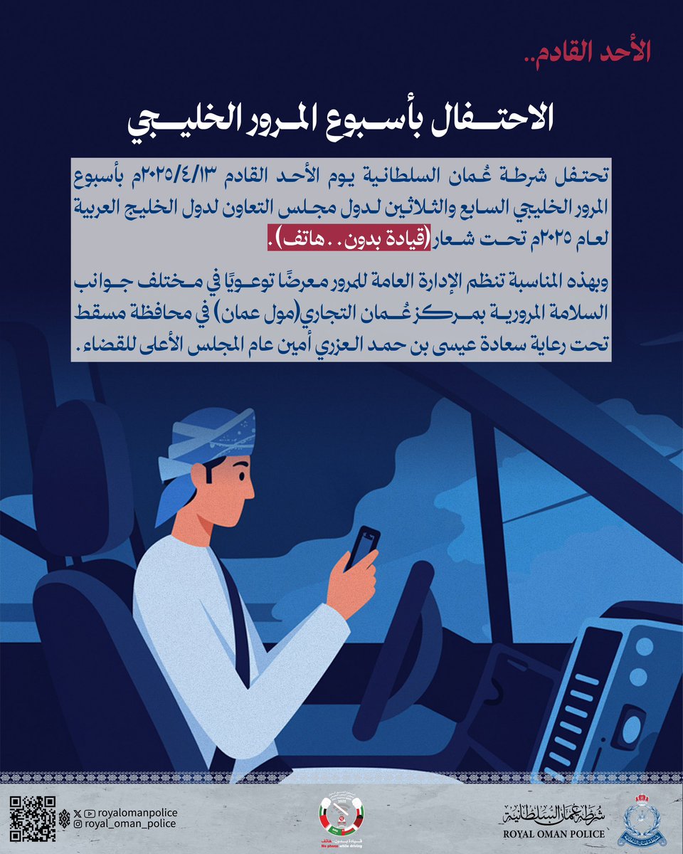 RoyalOmanPolice's tweet image. الأحد القادم..
الاحتفال بأسبوع المرور الخليجي السابع والثلاثين لدول مجلس التعاون لدول الخليج العربية لعام 2025 م تحت شعار (قيادة بدون.. هاتف).
#شرطة_عمان_السلطانية 
#royalomanpolice
