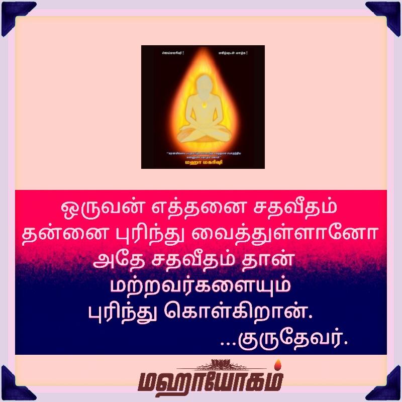 MahayogamF's tweet photo. #Mahayogam #Guruji #quote  #quotes #Mahamaharishi #MaharishiG #MotivationalQuotes #Motivation #enlightenment #spirituality #spiritualquotes #SpiritualAwakening https://t.co/FUclB2Clp1