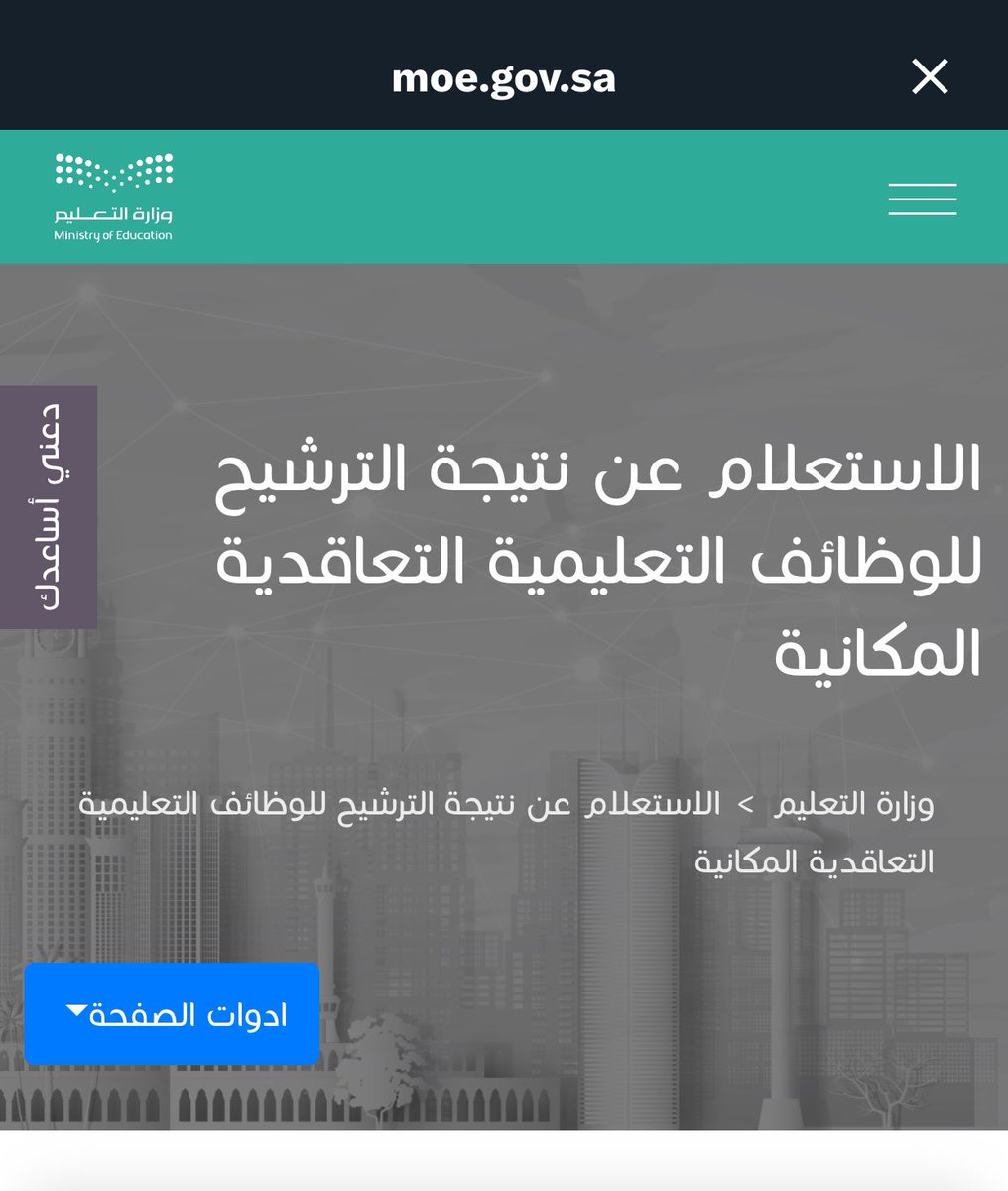 MeemCare_'s tweet photo. @rtt4_9 @Meem4Edu مساؤك خير 
نتائج الترشيح للوظائف التعليمية ستعلن من قبل الوزارة عن طريق هذا الرابط:
https://t.co/XiFnXRbFzD

بالتوفيق 🤍 https://t.co/KkdNqAuyzM