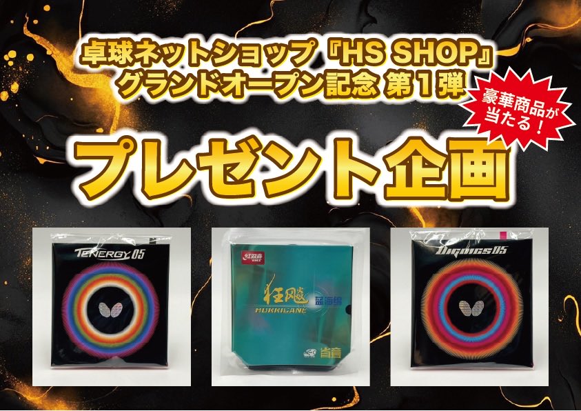 hirotaku_sports's tweet photo. 【#卓球 ネットショップ（HS SHOP）オープン記念🏓🎉】

#プレゼント企画 - ̗̀🎁 ̖́-開催‼️

今回の商品は、、、

・ディグニクス05 (色・厚さ自由) 1名様
・テナジー05 (色・厚さ自由) 1名様
・キョウヒョウNEO3 省チーム用 ブルースポンジ(ブラックのみ)1名様

▼▼▼応募方法はリプ欄へ記載▼▼▼ https://t.co/mGSelhrciT