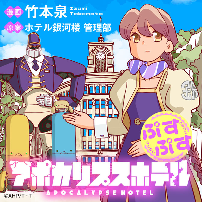 Apo_Hotel's tweet photo. 🌏 ━━‥
 　「アポカリプスホテルぷすぷす」連載開始！
　　　　　　　　　　　　　　　　　‥━━ 💫

竹本泉(キャラクター原案)による
スピンオフコミカライズ「アポカリプスホテルぷすぷす」
「ストーリアダッシュ」（竹書房）にて連載開始！
https://t.co/xuAmtLZJ2f

#アポカリプスホテル
#アポカリプスホテルぷすぷす