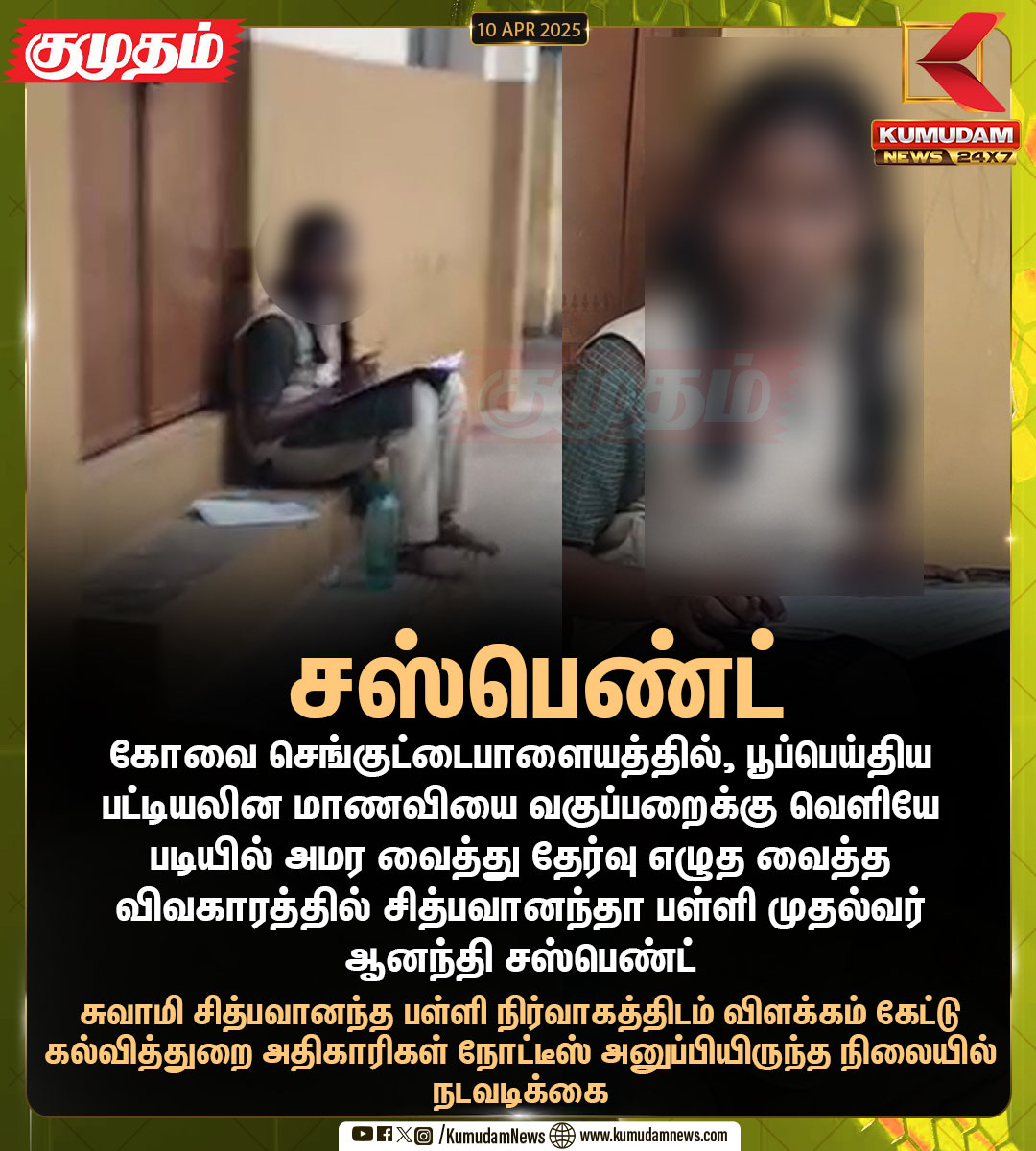 kumudamNews24x7's tweet image. பள்ளி முதல்வர் ஆனந்தி சஸ்பெண்ட்

#Coimbatore | #Ananthi | #SchoolIssue | #exam | #Suspended | #Kumudamnews24x7