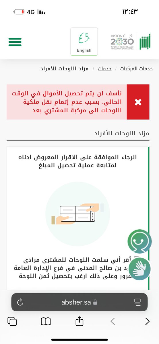 ntl37's tweet photo. @Absher تم بيع لوحة عن طريق المزاد ( الأفراد) وتم نقل اللوحة على مركبة باسم شركة تأجير منتهي بالتملك المستخدم الفعلي للمركبة المشتري . وعند محاولة تحصيل المبلغ يظهر هذا الإشعار ( لن يتم تحصيل الأموال في الوقت الحالي بسبب عدم إتمام نقل ملكية اللوحات إلى مركبة المشتري بعد) https://t.co/x3jFNIm3kp