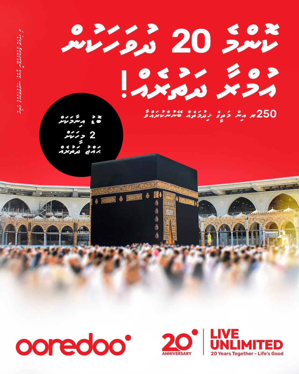 Konme 20 dhuvahakun Umrah dhathureh libey! Adhi bodu inaamakah 2 meehakah Hajj dhathureh! 🕋 🤲

✨ Baiverivumah, Ooredoo customerun 250/- recharge kohlaigen, bill dhahkaalaigen nuvatha pack eh activate kohlaigen adhi alah join kuraa customereh nama 400/- beynun kohlaigen