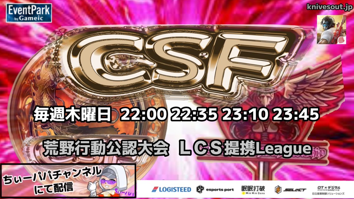 𝗖𝗦𝗙 𝗟𝗲𝗮𝗴𝘂𝗲公式〚荒野行動公認大会｜𝗟𝗖𝗦提携〛 tweet media