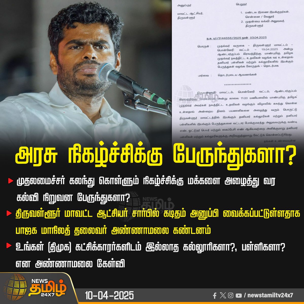 NewsTamilTV24x7's tweet image. #JustNow | அரசு நிகழ்ச்சிக்கு பேருந்துகளா?

#TNGovt | #Functions | #SchoolBus | #Annamalai | @annamalai_k | #NewsTamil24x7