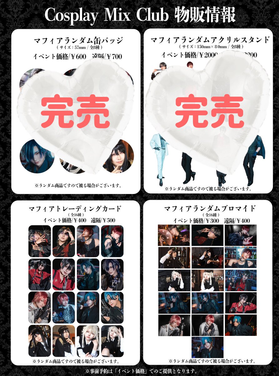 【🥂事後販売終了もうすぐ🥂】

現在の頒布状態は、
ブロマイド・トレカのみ
取り扱いがございます📷✨

事後販売期間が
【4月12日23:59まで】
ですのでお気をつけください💁‍♀️

 #コスミクラ 

▼遠隔注文はこちら
Cosmixclub.base.shop