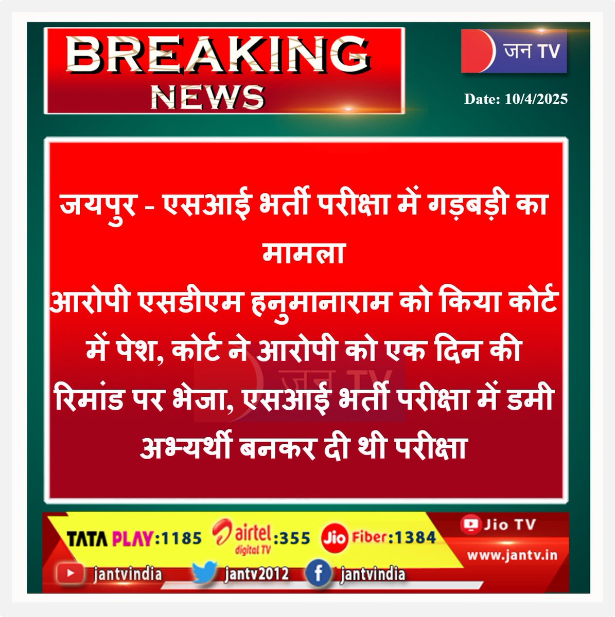 JANTV2012's tweet photo. जयपुर - एसआई भर्ती परीक्षा में गड़बड़ी का मामला

आरोपी एसडीएम हनुमानाराम को किया कोर्ट में पेश, कोर्ट ने आरोपी को एक दिन की रिमांड पर भेजा, एसआई भर्ती परीक्षा में डमी अभ्यर्थी बनकर दी थी परीक्षा | JAN TV

#Jaipur #irregularities #SIrecruitmentexam #SDMHanumanaram #courtpresented #onedayremand #dummycandidate #SIrecruitment #exam #JANTV_SS