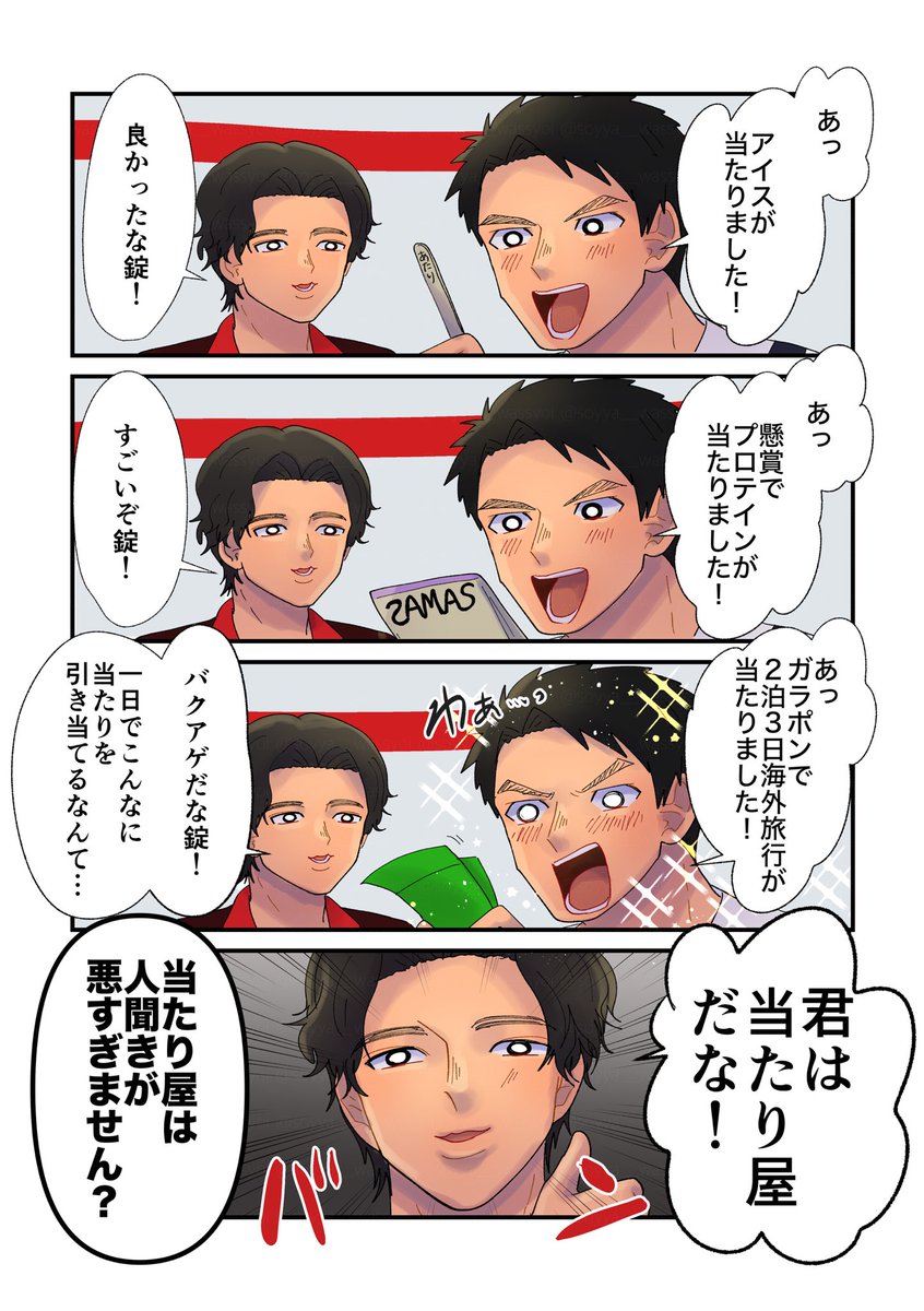 運がいい錠さん 