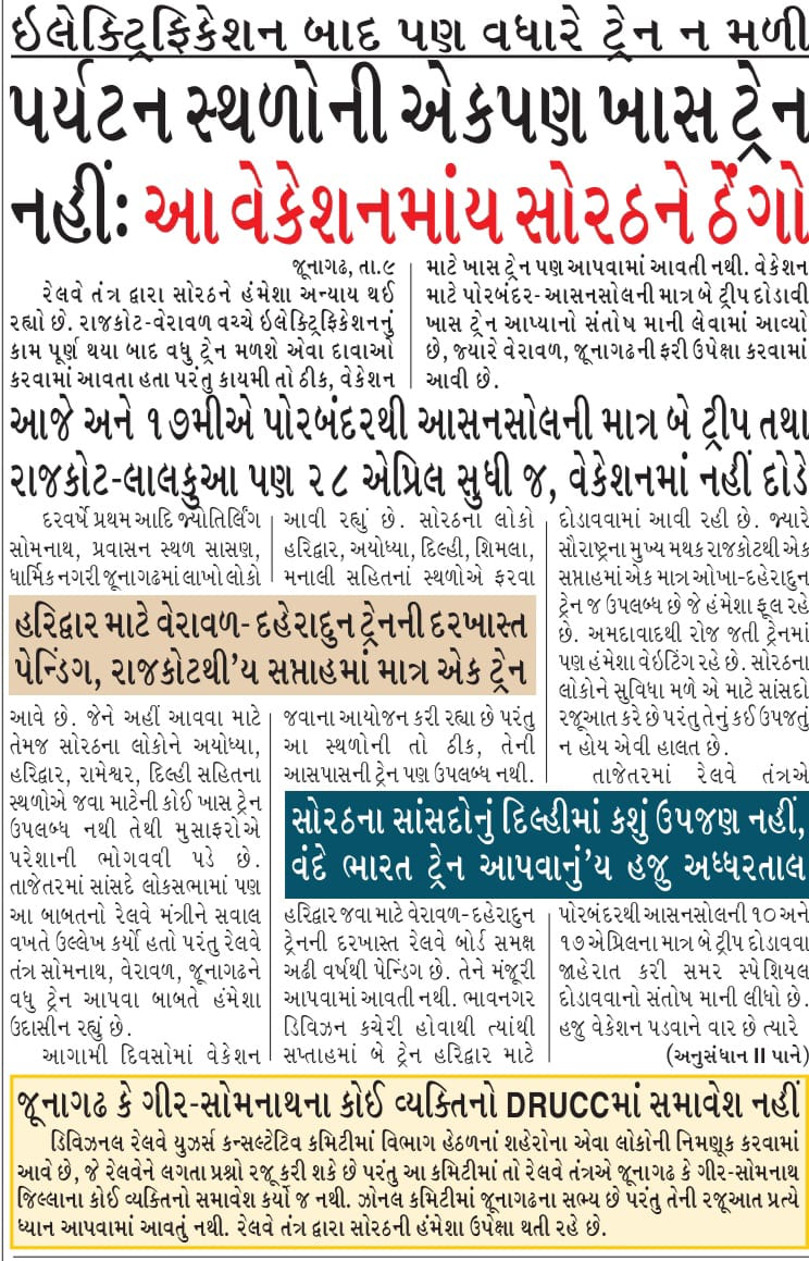 आदरणीय <a href="/AshwiniVaishnaw/">Ashwini Vaishnaw</a> जी काफी लंबे समय से सोमनाथ एवं गिरनार यात्रा धाम को <a href="/RailMinIndia/">Ministry of Railways</a> द्वारा सिर्फ आश्वासन दिया जाता है, देश के विभिन्न हिस्सों से रेलमार्ग से जोडने का सच्चा प्रयास नही हो रहा है हर बार आश्वासन दिया जाता है. इलेक्ट्रिक लाइन हो जाने पर ट्रेन मिलेगी. आखरी झूठ 😳