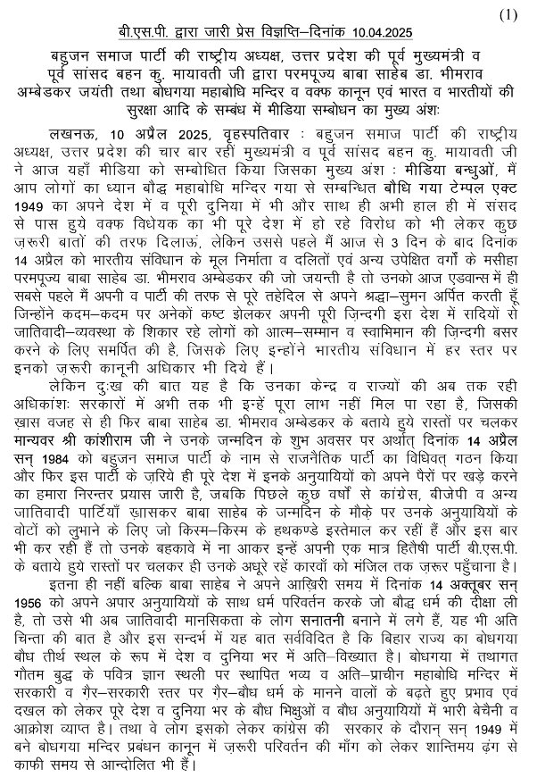 Mayawati's tweet photo. 10-04-2025-BSP PRESSNOTE-BODHYGAYA MAHABODHI TEMPLE AND WAQF ACT https://t.co/8DT8FFq8bk