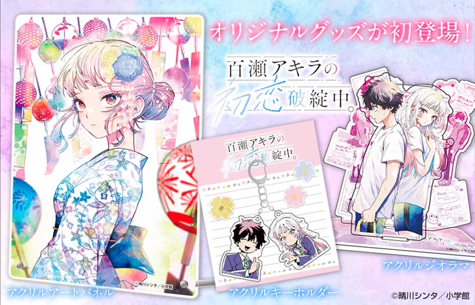 なんと『#百瀨アキラの初恋破綻中。』
②巻発売に合わせてグッズが出てます!!🎉✨
全て素敵にデザインして頂いたのでおすすめです🐻🎀
個人的にアクキーがおもしろ可愛くてお気に入りです。

🔽🔽🔽この機会にぜひ!!🔽🔽🔽 