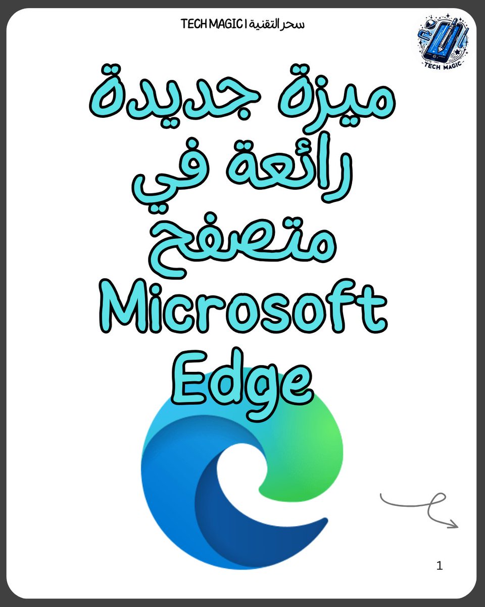 TechMagic0's tweet image. تحكم الموارد لتحسين أداء جهازك مع Microsoft Edge
#MicrosoftEdge #BrowserFeatures #PerformanceOptimization #TechTips #SmartBrowsing #تحكم_الموارد #مايكروسوفت_إيدج #تصفح_ذكي #تكنولوجيا
