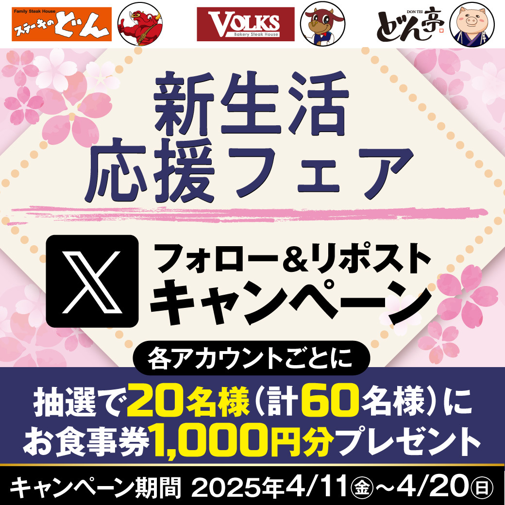 ステーキのどん【公式】リブ★ロイン (@loin_steakdon) on Twitter photo \🌸2025年 新生活応援企画🌸/
🎁抽選で20名様にお食事券1,000円分プレゼント
〆切→2025年4月20日まで
①このアカウントをフォロー(<a href="/Loin_steakdon/">ステーキのどん【公式】リブ★ロイン</a> )
②この投稿をリポスト
お食事券は #しゃぶしゃぶどん亭、 #フォルクス、 #ステーキのどん で利用できます。
詳細は▶x.gd/In77T \🌸2025年 新生活応援企画🌸/
🎁抽選で20名様にお食事券1,000円分プレゼント
〆切→2025年4月20日まで
①このアカウントをフォロー(<a href="/Loin_steakdon/">ステーキのどん【公式】リブ★ロイン</a> )
②この投稿をリポスト
お食事券は #しゃぶしゃぶどん亭、 #フォルクス、 #ステーキのどん で利用できます。
詳細は▶x.gd/In77T