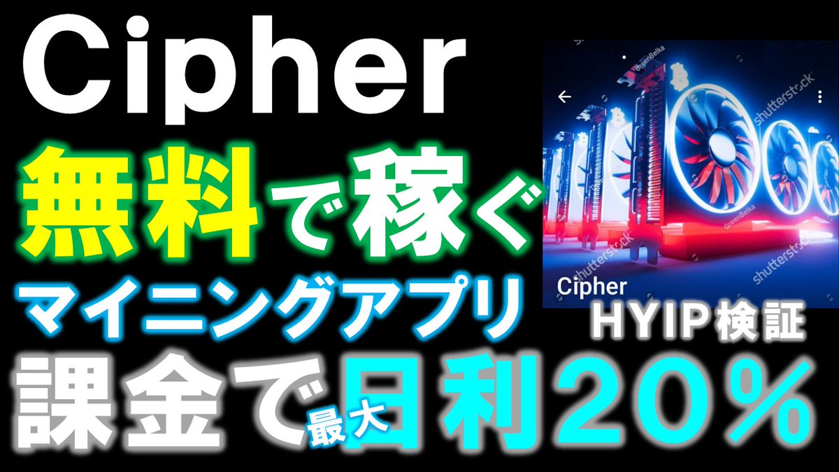 makoto8no1's tweet photo. 無料マイニングアプリCipher。2週間で無料でUSDT出金♪課金すると最大日利20%、9 6倍のリターン!?【仮想通貨】【HYIP】 https://t.co/1EmXebfLQq
Cipher
https://t.co/1L8iOTthCG
※課金は自己責任で!
#仮想通貨 #暗号通貨 #cipher #HYIP #USDT #日利 https://t.co/zvcm5zKyX6