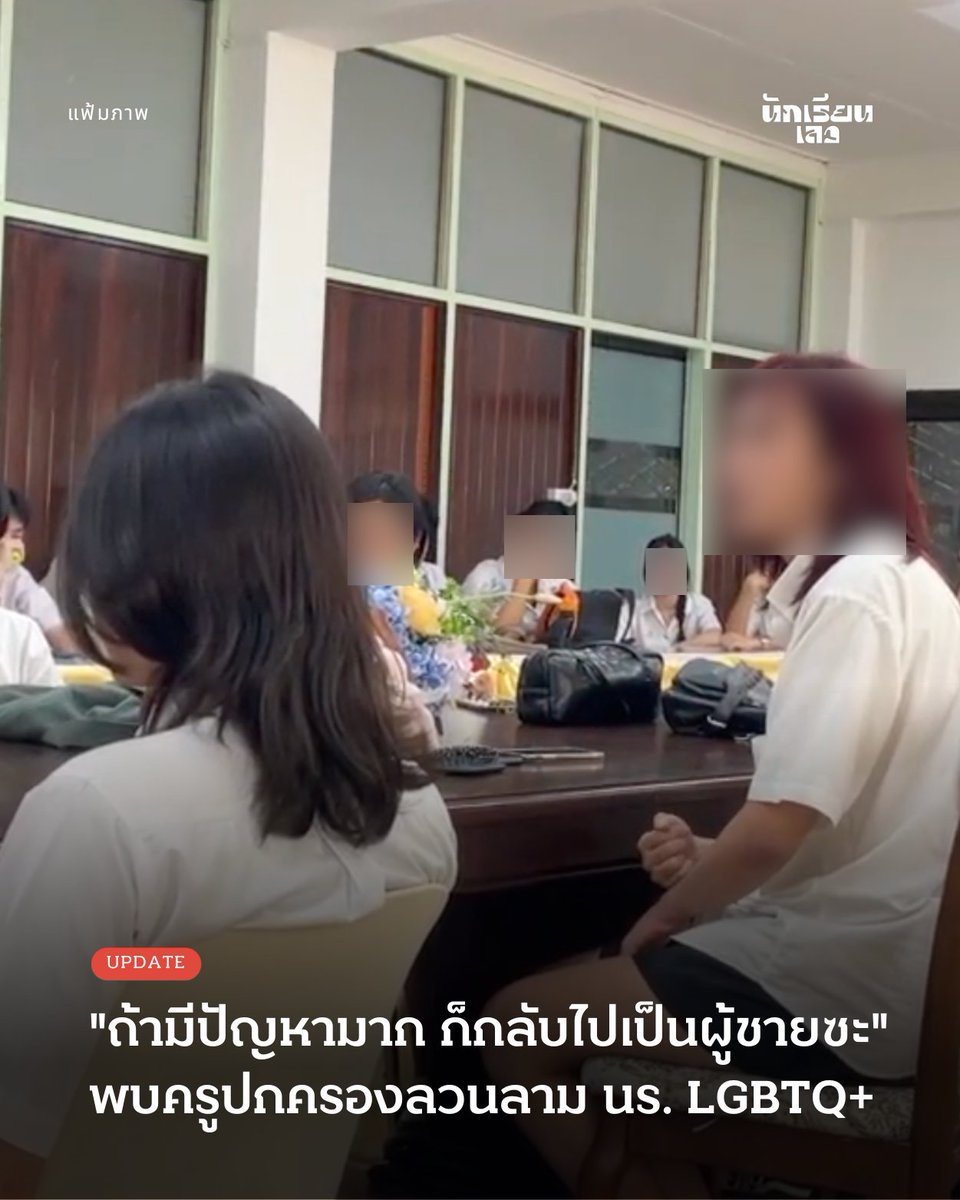 Update: ครูปกครองลวนลาม นร. ซ้ำทำร้ายร่างกาย ฝ่ายบริหารมองเรื่องเล็ก ด้าน ศธ. แจงกระทรวงมีหลายเรื่องต้องทำ

10 เมษายน 2568 -- ครูฝ่ายปกครองวิทยาลัยอาชีวศึกษาแห่งหนึ่งย่านฝั่งธนบุรี ถูกกล่าวหาล่วงละเมิดทางเพศและทำร้ายร่างกายนักเรียน โดยมีการร้องเรียนจากนักเรียน 3 คน