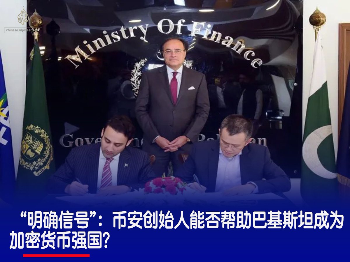 这堪称一场加密货币政变。 在巴基斯坦国旗的映衬下，全球最大的加密货币交易所币安的创始人赵长鹏，在本周一签约成为该国新成立的加密货币委员会的战略顾问。  多年来，巴基斯坦一直对数字货币持谨慎态度。今年3月，巴基斯坦成立了巴基斯坦加密货币委员会(PCC)，旨在拥抱该 ...