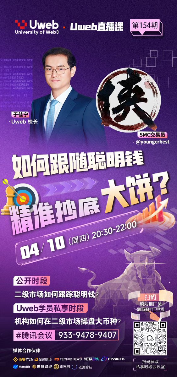 VictoriaCl35356's tweet photo. Uweb 直播课第154 期 
今晚20:30 
主题: 如何跟随聪明钱精准抄底大饼？
腾讯会议：933-9478-9407

主持: 于佳宁 校长 
嘉宾: 周大侠
 MSC交易员 @youngerbest
 
直播：
1. 聪明钱是否已经开始抄底btc
2. 聪明钱还在布局eth么？
3. sol的抄底位置在哪里？

学员专享：
机构如何在二级市场操盘大币种？ https://t.co/ECdg7VcVFz