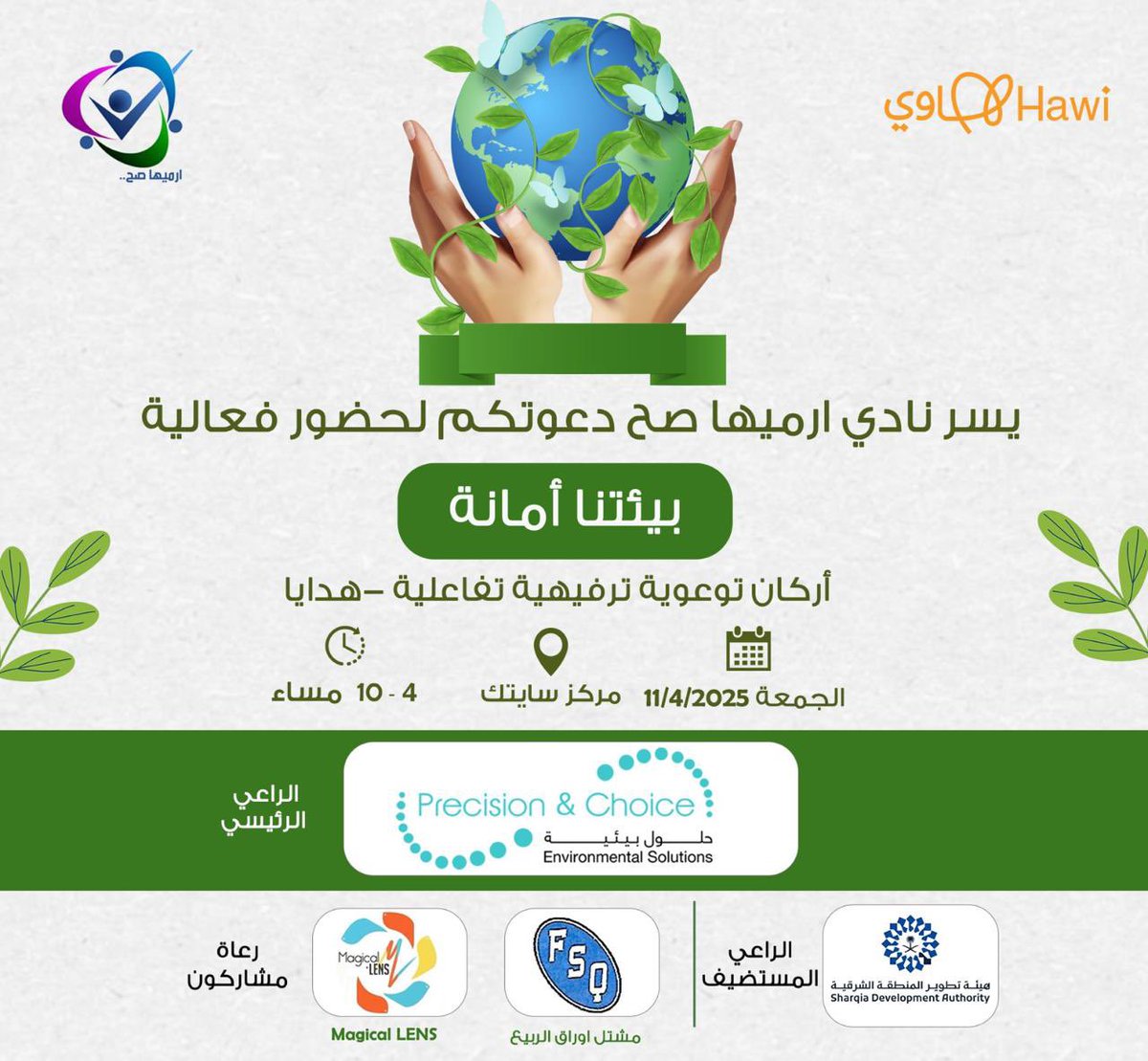 pre_choice's tweet photo. بيئتنا أمانة… ومشاركتنا مسؤولية!

يسعدنا في اتقان واختيار P&amp;C أن نصبح  الراعي الرسمي لفعالية “بيئتنا أمانة” المقامة في مركز سايتك - الخبر 

مشاركتنا تأتي ضمن دعمنا المستمر لقيم #الاستدامة و #الاقتصاد_الدائري و #عام_الحرف_اليدوية_2025 

شاركونا التجربة، وعيشوا لحظات بيئية ملهمة! https://t.co/cVOEcQlDaT