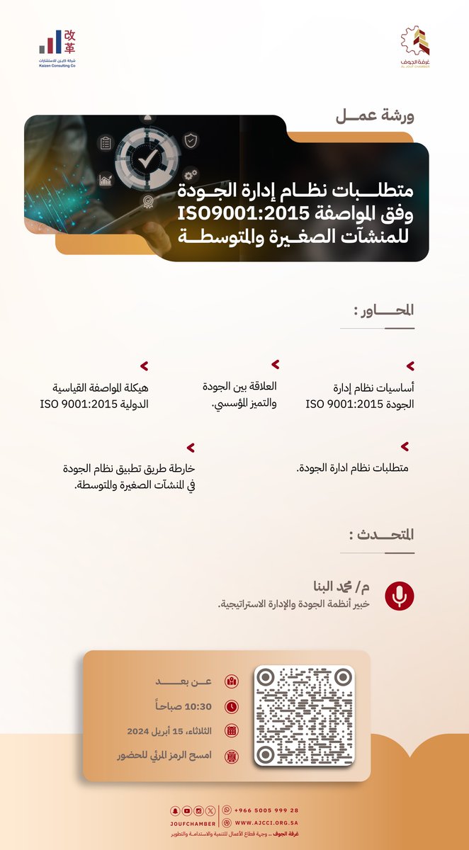 joufchamber's tweet photo. تدعوكم غرفة الجوف لحضور ورشة عمل:"متطلبات نظام ادارة الجودة وفق المواصفة ISO9001:2015 للمنشآت الصغيرة والمتوسطة"، والتي تنظمها شركة كايزن للاستشارات.

📅  | الثلاثاء 15 أبريل 2025  
⏰  | 10:30 ص  
📍  | عبر الاتصال المرئي 
🔗  | للحضور https://t.co/rn24HjbNh7 https://t.co/F2sIluax7R