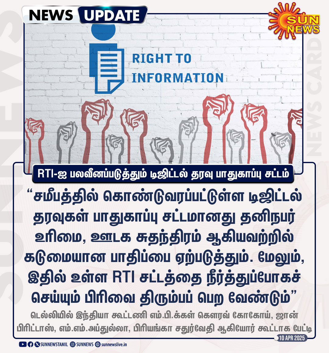 sunnewstamil's tweet photo. #NewsUpdate | தகவல் அறியும் உரிமைச் சட்டத்தை நீர்த்துப்போகச் செய்யும் டிஜிட்டல் தரவுகள் பாதுகாப்பு சட்டத்தின் பிரிவு - உடனே திரும்பப் பெற கோரிக்கை

#SunNews | #RTI | #DataProtectionAct https://t.co/DXHgLoAMna