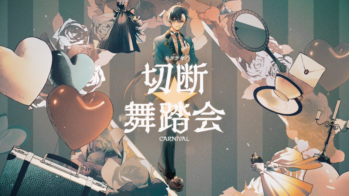 🍴 #梵そよぎ new cover song 🧸 『切断☆舞踏会』逆巻カナト(cv.梶