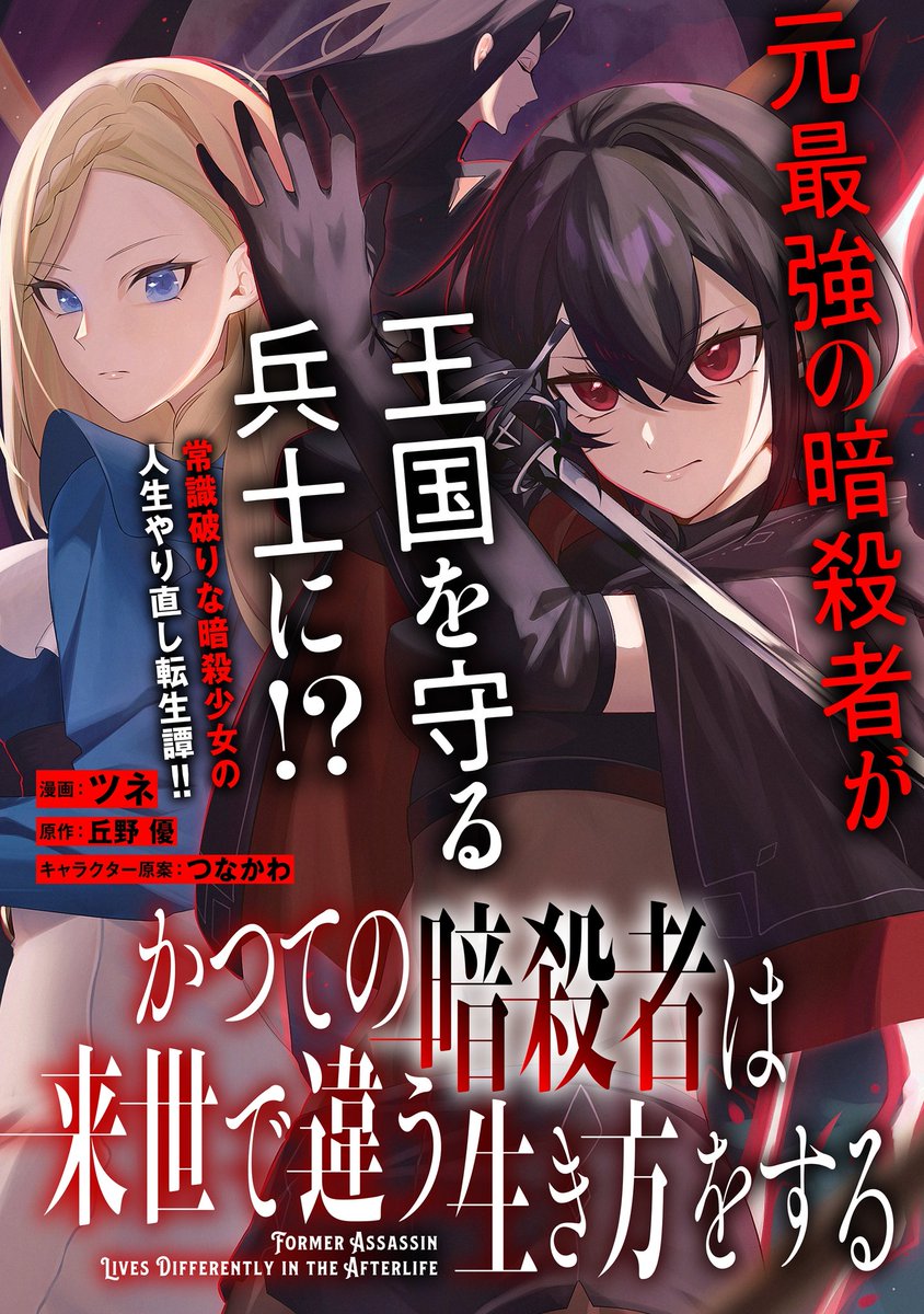 本日よりカドコミにて“かつての暗殺者は来世で違う生き方をする”が連載開始されました
漫画担当させて頂いております！
よろしくお願いします

▽連載ページはこちら
カドコミ：comic-walker.com/detail/KC_0064…
ニコニコ漫画：manga.nicovideo.jp/comic/72304