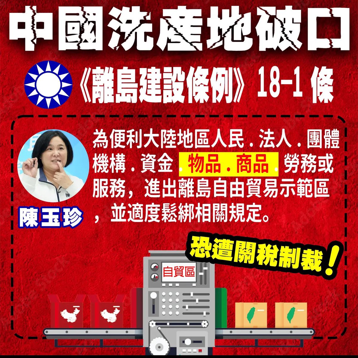 Kyleyoujustdoit's tweet photo. 大家看看配合夾手珍要開放中國洗產地的有誰！！
 
港湖 李彥秀
中和 張智倫
永和 林德福
汐止 廖先翔
桃園市 萬美玲 魯明哲
新竹縣 徐欣瑩 林思銘
苗栗縣 邱鎮軍
雲林縣 丁學忠

共赴國難？根本就是要台灣與中國共赴黃泉。 https://t.co/MJm554VoMv