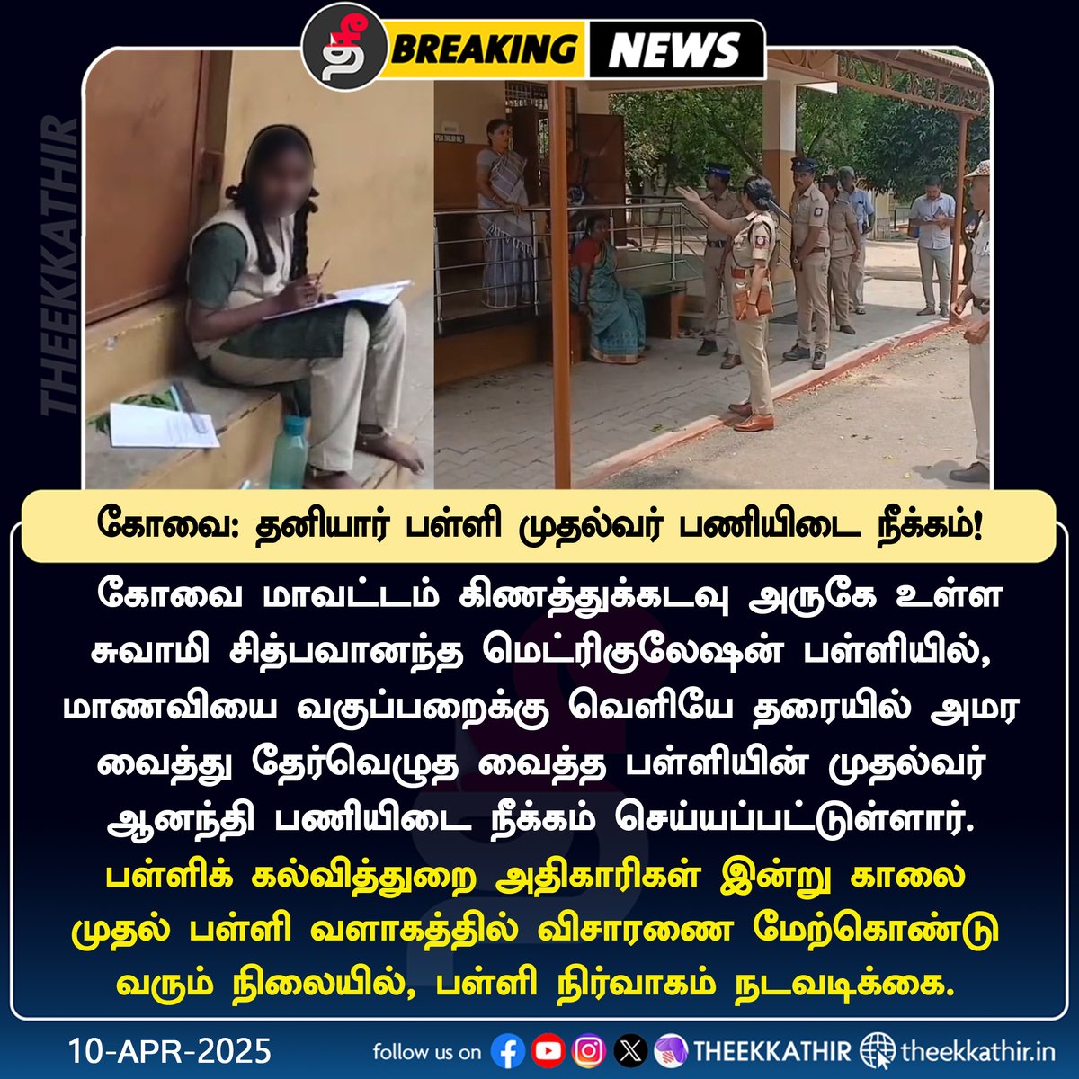 Theekkathir's tweet image. மாணவியை வகுப்பறைக்கு வெளியே அமர வைத்த தேர்வெழுத வைத்த விவகாரம் - தனியார் பள்ளி முதல்வர் பணியிடை நீக்கம்!

#Theekkathir | #PrivateSchool | #Principal
