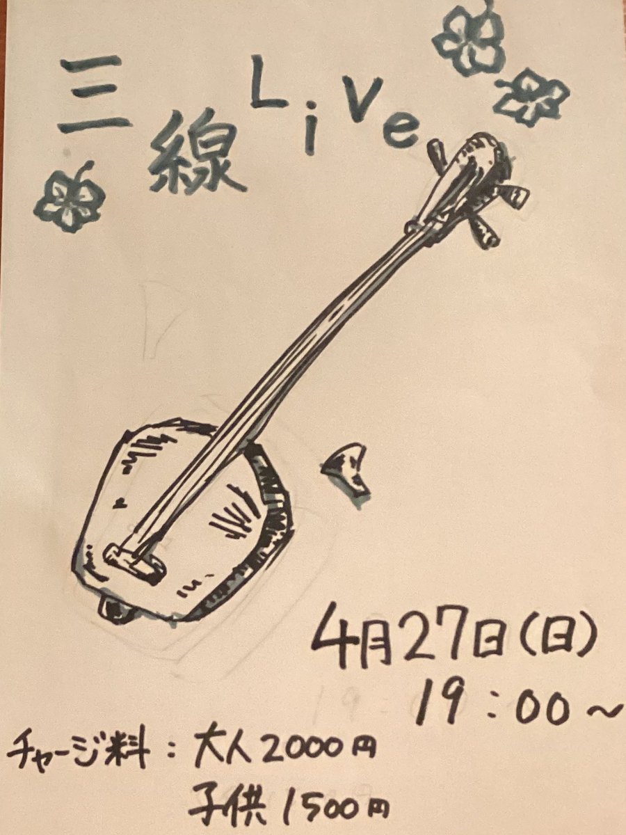 kanadechi_mg's tweet photo. 暖かい日々が続くようになり、外出が楽しい頃になりました🌸皆様はいかがお過ごしでしょうか☺️

🌺三線ライブのお知らせ🌺

日時：4月27日(日) 19：00〜
出演：新里学さん
チャージ料：大人2000円子供1500円 https://t.co/EqESe8M6wv