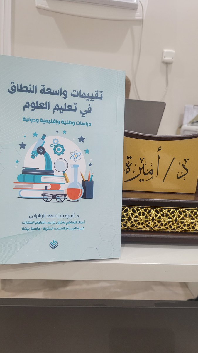 ameerah_s_z's tweet image. تم بحمد الله صدور ونشر كتابي ❤️ #تقييمات_واسعة_النطاق
في #تعليم_العلوم

يركز على الدراسات الدولية #TIMSS #PISA 
و #الاختبارات_الوطنية 
و #نافس

تم تقديم امثلة متنوعة من الاختبارات #NAEP #NAEA
اسأل الله أن يعود بالنفع

وشكرا لدار كاغد @daarcagd 
لاهتمامها بتفاصيل تصميم ونشر الكتاب