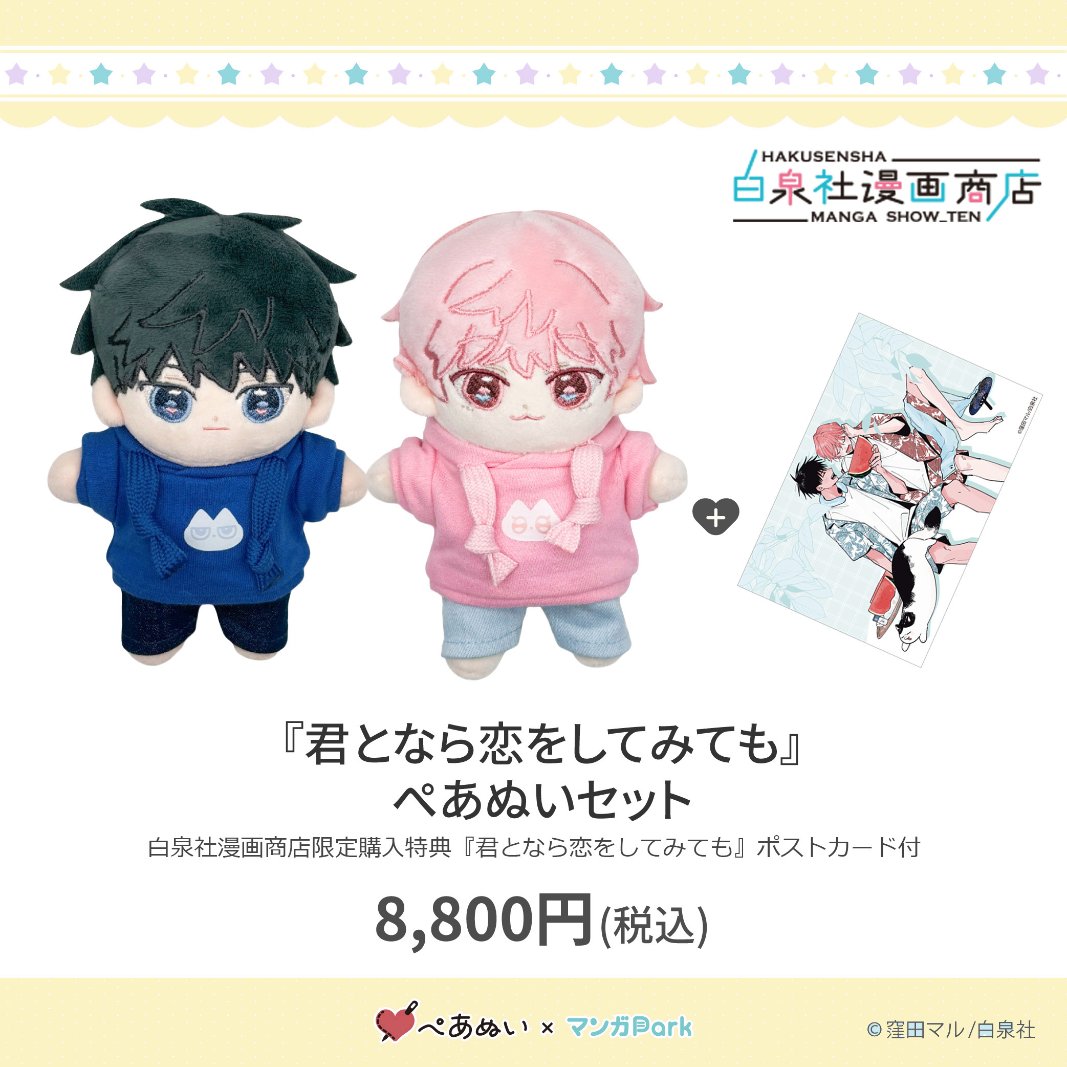 ぺあぬい受注4月13日まで！ ＼ ?ぺあぬい（白泉社漫画商店限定特典 