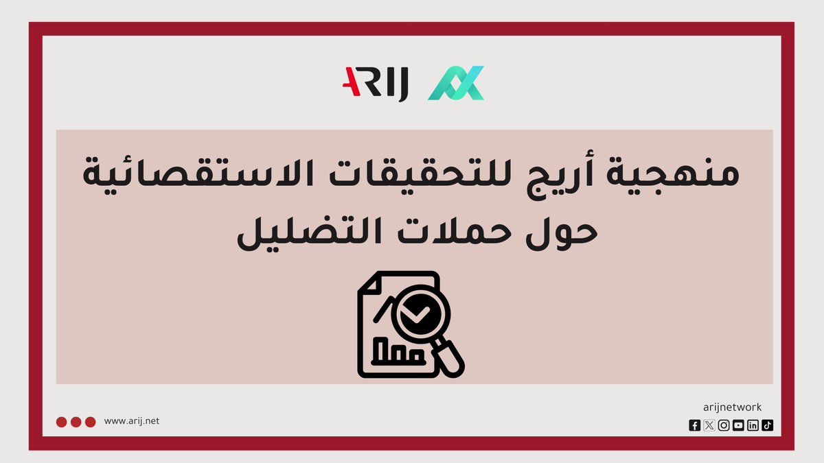 📢 دليل أريج للتحقيقات الاستقصائية في حملات التضليل

تهدف أريج من خلال هذا الدليل العملي إلى تحديد مفهوم دقيق للتحقيقات الاستقصائية التي تتناول حملات التضليل، بحيث لا تقتصر على تفنيد المعلومات، بل تمتد إلى تتبّع الجهات التي تقف وراءها، وتحليل آثارها، ومساءلة الفاعلين عند الإمكان.