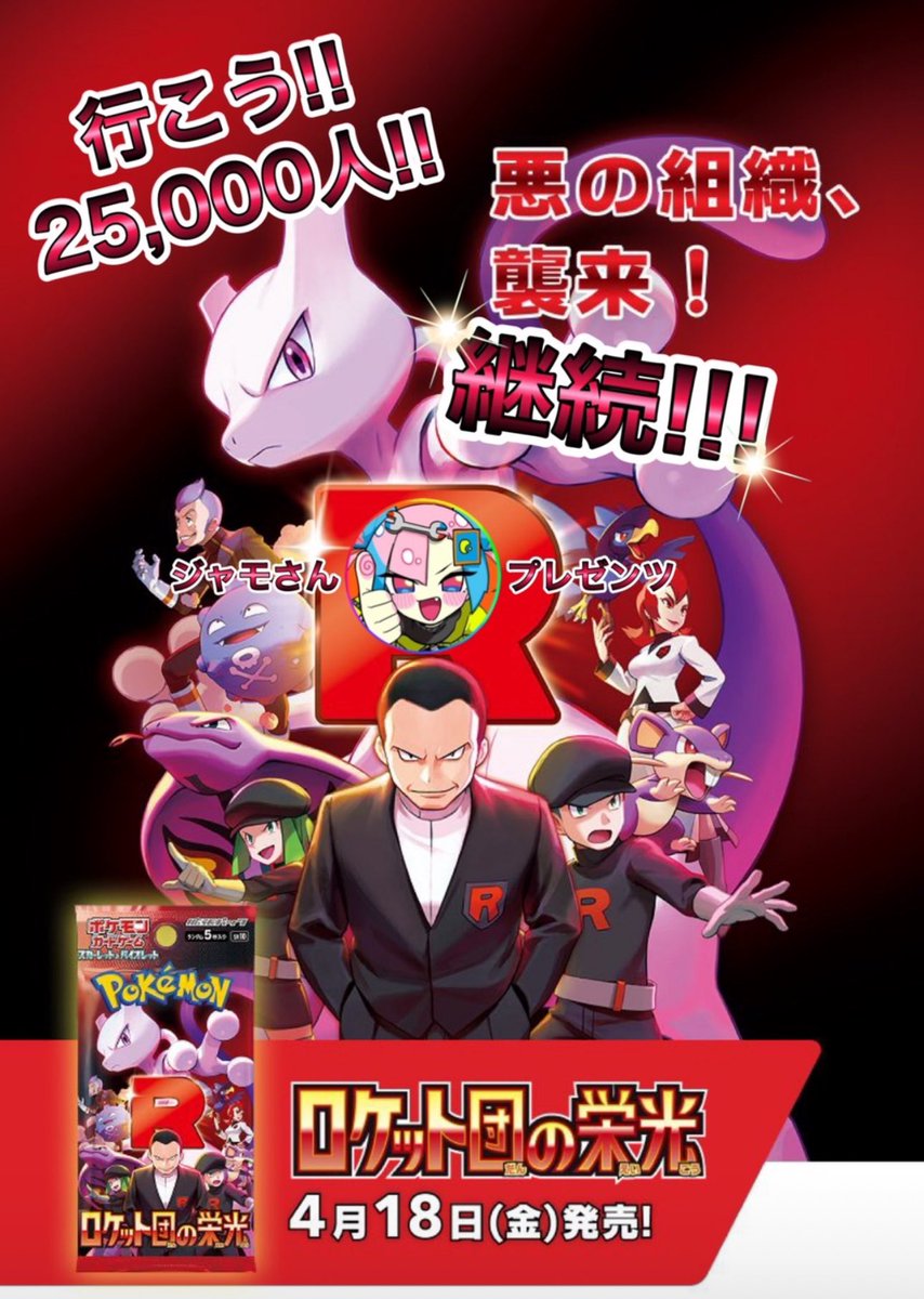 Lovery_lono's tweet photo. ◤￣￣￣￣￣￣￣￣￣￣￣￣￣￣￣￣￣￣
🔥継続🔥
『ロケット団の栄光』1BOX プレゼント🎁
＿＿＿＿＿＿＿＿＿＿＿＿＿＿＿＿＿＿◢

【応募方法】
✅ジャモさん@lovery_lono フォロー
✅リポスト♻️(引用◎🪽)
(2.5万フォロワー達成で〆切)
✅コメントで盛り上げ🔥

はじめまして🔥
ロケット団含め人気BOX販売情報も沢山発信してます！
