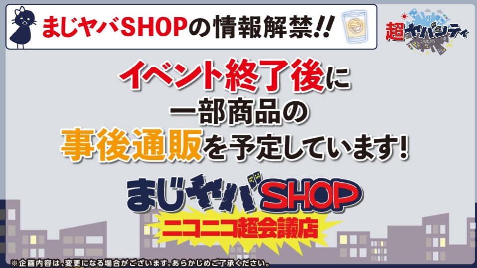 🌟🏙️ #超ヤバシティ 2025 続報解禁（2/3）！ 🏙️🌟 ˗ˏˋ まじヤバ