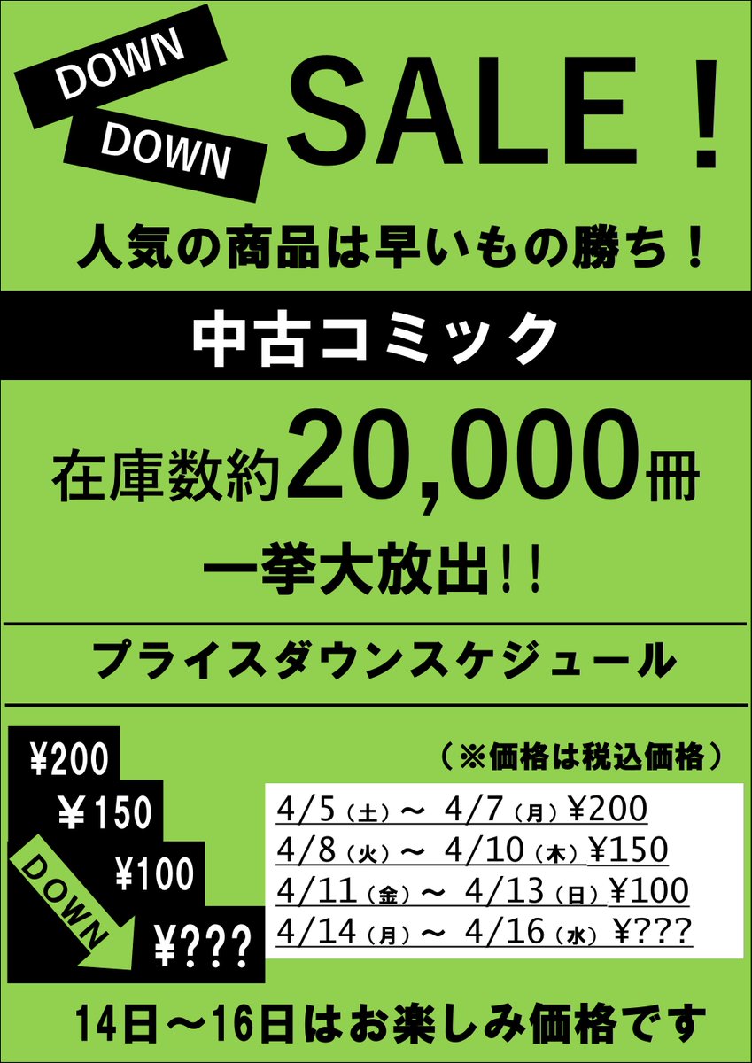 ＃TSUTAYAインターパーク
本日4/11(金)より
中古DVD        ￥500
中古CD         ￥300
中古コミック   ￥100 　　　　 
上記の販売価格になります
ご来店お待ちしてます！