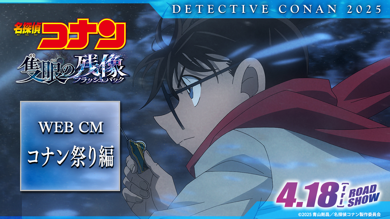 劇場版アニメ・シリーズ第16弾『名探偵コナン 11人目の