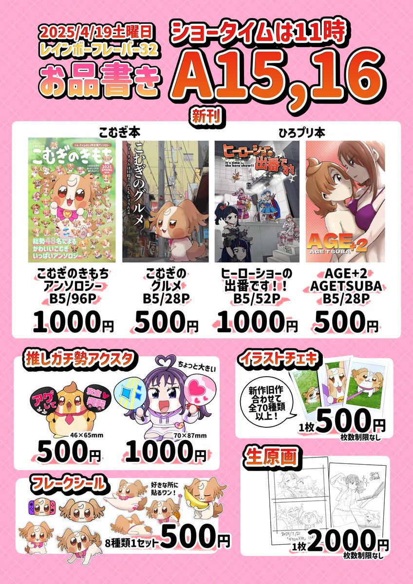 【お品書き】
4月19日土曜日 
大田区産業プラザPiO

オール新刊＆新作になります！

★頒布スケジュール★
12:00〜新刊4冊アクスタ2種シール1種

13:30〜イラストチェキ

14:30〜生原画

15:30〜ポスター＆色紙（先着）1点

#レイフレ32 
#レインボーフレーバー32

イラストチェキと