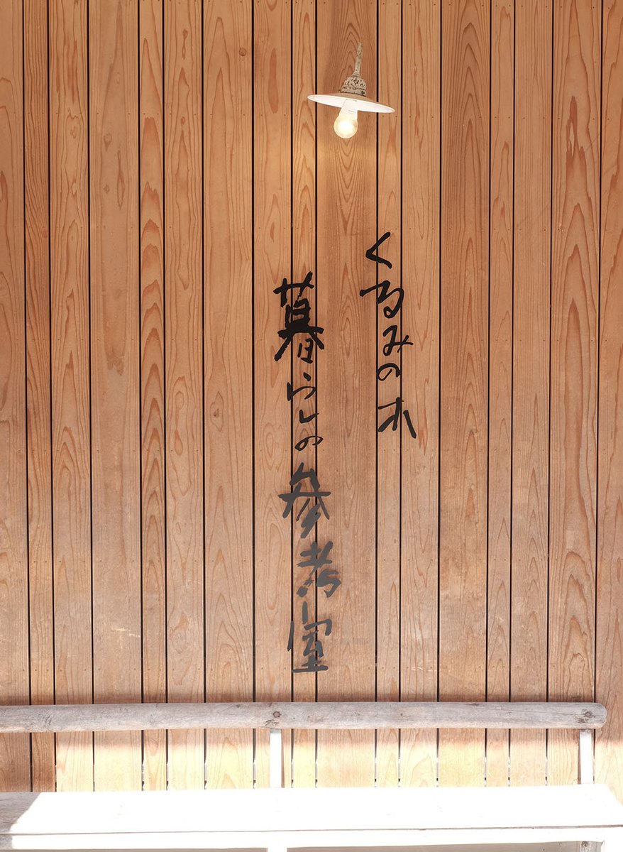 石村由起子さん経由で知り、ずっと行きたいと思っていた三重のVISONへ。４時間余りの短い滞在でしたがGallery 泛白、内田鋼一さんのKATACHI museum、くるみの木 暮らしの参考室などで眼福後、ロート製薬の本草湯にのんびり浸かってきました。蔵乃屋のワークショップで初めてつくった味噌が現在熟成中。