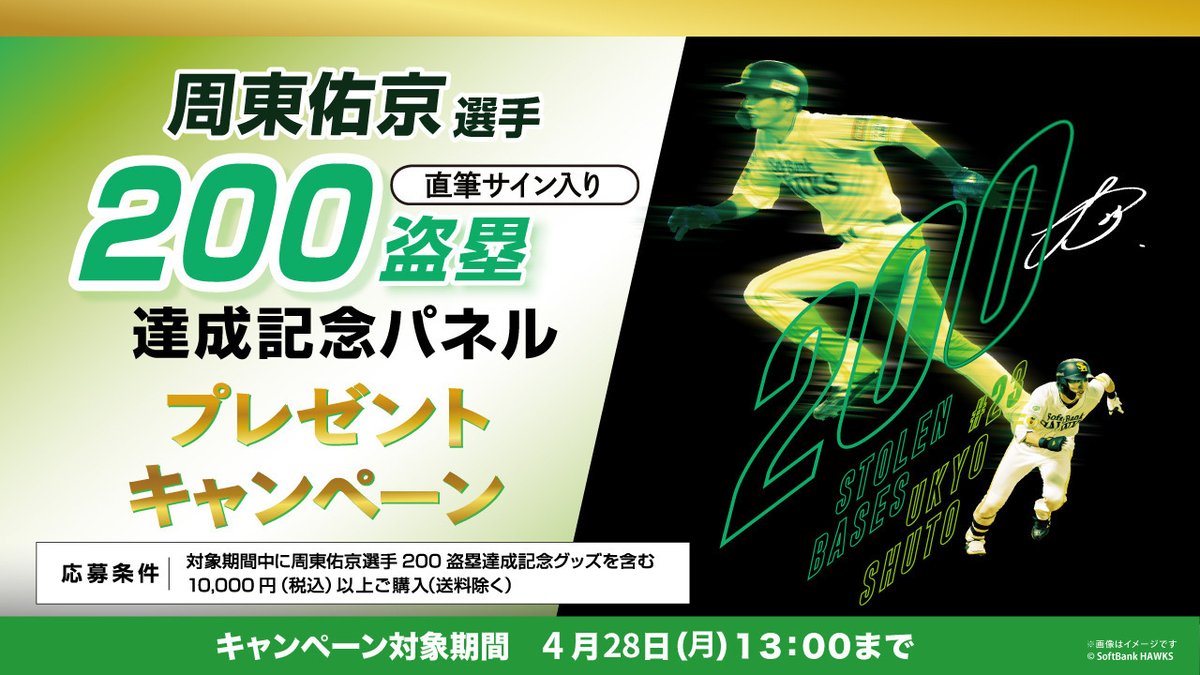 周東佑京 選手 通算200盗塁達成記念キャンペーン🎉 ＼ 記念グッズを