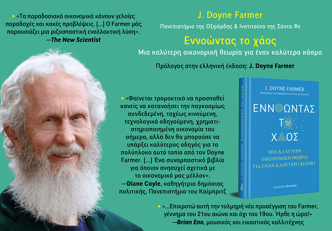 • ΝΕΟ ΒΙΒΛΙΟ

J. Doyne Farmer
ΕΝΝΟΩΝΤΑΣ ΤΟ ΧΑΟΣ
Μια καλύτερη οικονομική θεωρία για έναν καλύτερο κόσμο

Για περισσότερα δείτε εδώ: bit.ly/43mc3z5