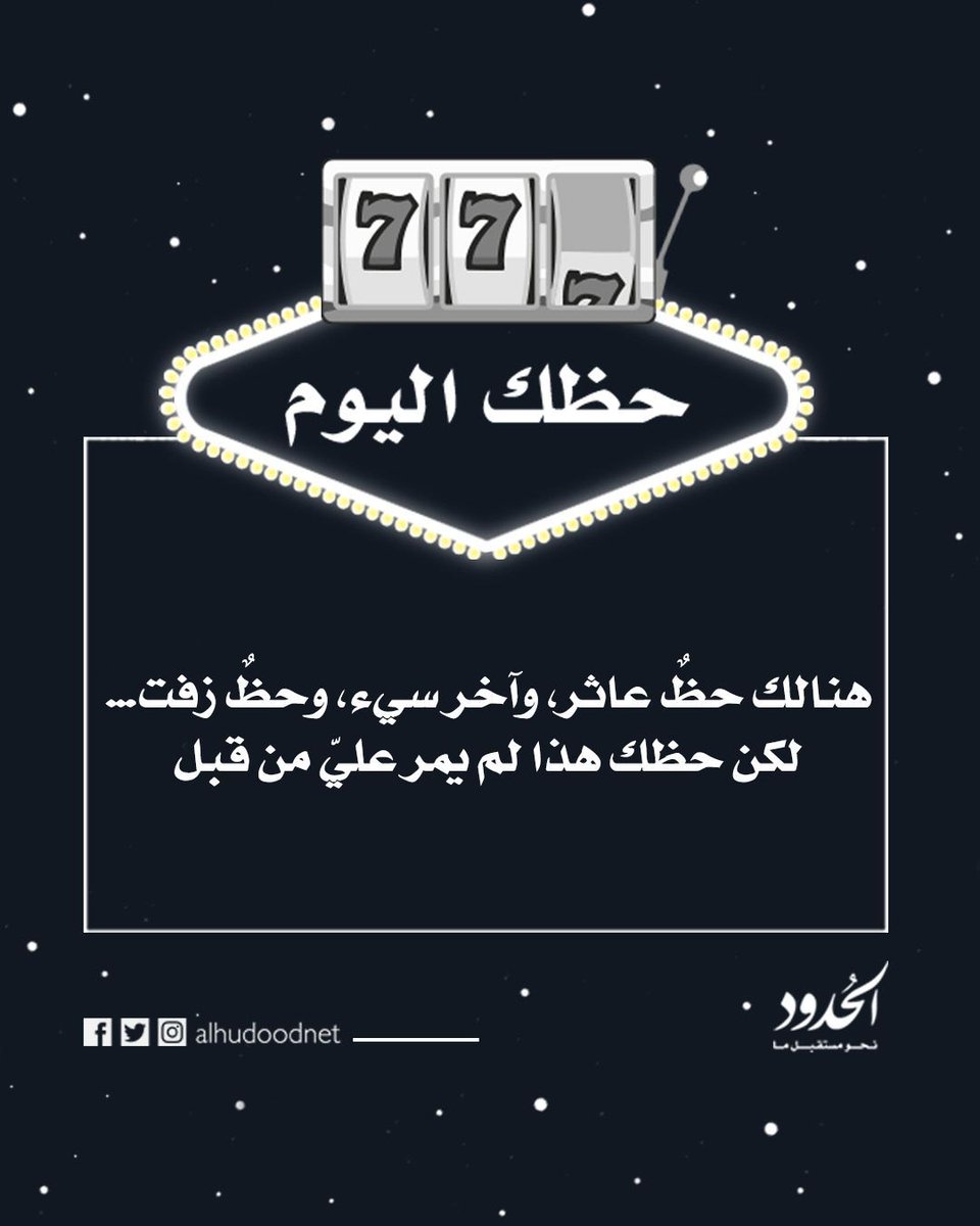 AlHudoodNet's tweet photo. #حظك_اليوم https://t.co/Xui4nv45if