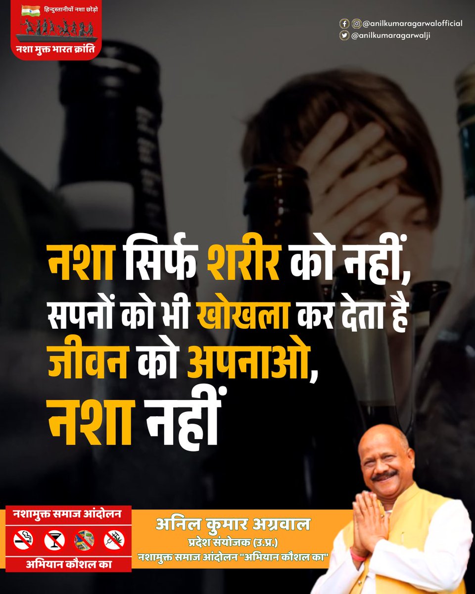anilagarwalji's tweet photo. नशा सिर्फ शरीर को नहीं,
सपनों को भी खोखला कर देता है
जीवन को अपनाओ,
नशा नहीं

-अनिल कुमार अग्रवाल
प्रदेश संयोजक (उ.प्र.)
नशा मुक्त समाज आंदोलन "अभियान कौशल का" https://t.co/etRsMn5LiT