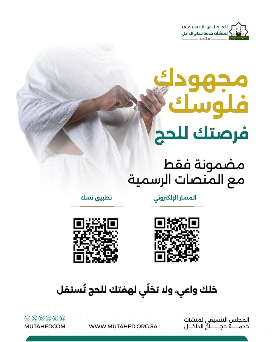 aldhakreen10145's tweet photo. خلك أذكى من محاولات الاحتيال… وخل لهفتك تقودك للصح، مو للفخ! #حج_بأمان عبر المنصات الرسمية: #المسار_الإلكتروني أو عبر #تطبيق_نسك.  📲 لتحميل تطبيق نسك: https://t.co/uh2AGK26Df
📷 للتسجيل عبر المسار الإلكتروني:  https://t.co/XYS6Dpe04W

#يسر_وطمأنينة #كلنا_متحد #قافلة_الخير https://t.co/fhNWTE97c1