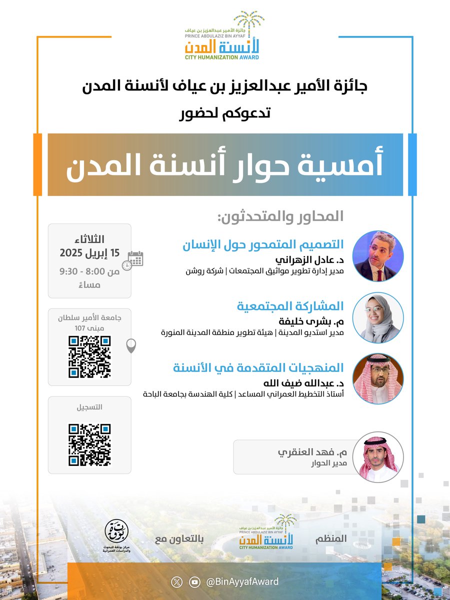 ندعوكم لحضور أمسية حوار أنسنة المدن
ضمن فعاليات #جائزة_الأمير_عبدالعزيز_بن_عيّاف_لأنسنة_المدن
الثلاثاء 15 أبريل 2025
8:00 - 9:30 م
جامعة الأمير سلطان - مبنى 107

سجّل الآن:

ksu.sa/UPLW7

موقع الأمسية

ksu.sa/jbXf6