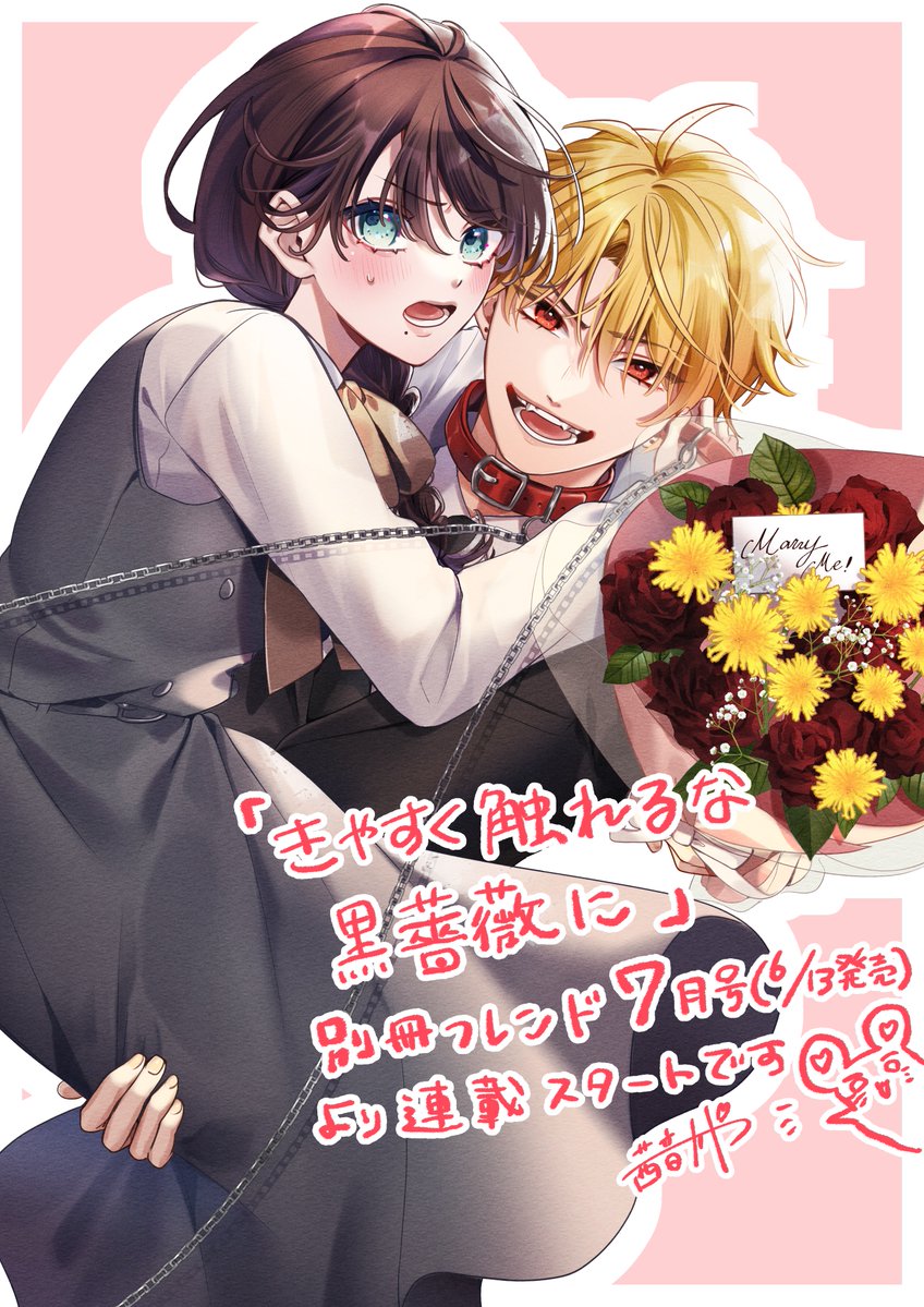 🌹お知らせ🌹 6月13日発売の別冊フレンド7月号より新連載 「きやすく