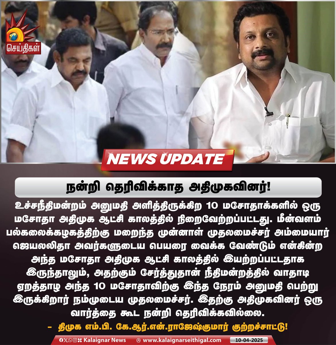 Kalaignarnews's tweet image. நன்றி தெரிவிக்காத அதிமுகவினர்!

#ADMK #Rajeshkumar #AdmkFails #EdappadiPalaniswami #SupremeCourt #bill #KalaignarSeithigal